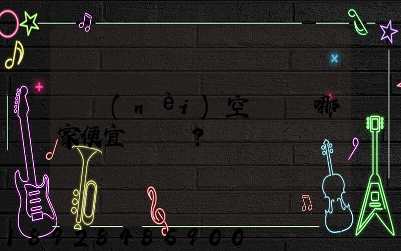 國內(nèi)空運運輸哪家便宜？